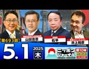 2025/5/1(木)ニッポンジャーナル 石平/山田吉彦/井上和彦