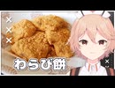 【料理】基本のわらび餅の作り方！【VOICEVOX実況】