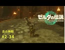 【ティアキン】ゼルダの伝説ティアーズオブザ キングダム2周目　#2-34 炎の神殿