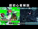 【ジークアクス】何もわかなくてもOK！ 作中の重要用語、キャラ全部教えます。 機動戦士ガンダムGQuuuuuuX