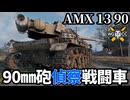 【WoT:AMX 13 90】ゆっくり実況でおくる戦車戦Part1990 byアラモンド【World of Tanks | AMX-13-90】