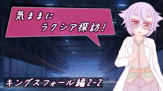 【SW2.5】気ままにラクシア探訪 -キングスフォール編2-2-【ボイチェビTRPG】
