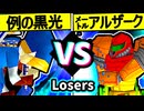 【例の黒光】VS【㍍アルザーク】Losers二回戦第四試合/64スマブラCPUトナメ実況 第23回