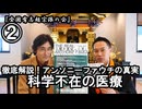 ②科学不在の医療『宮庄宏明解説:アンソニーファウチの真実』【全国有志超宗派の会】