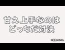【対決】もふしゃむVS茶しろ！甘え上手選手権！