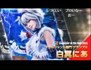 COTY2025　オールジャンル部門グランプリ　白冥にあさん