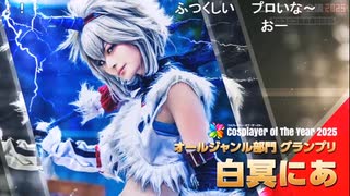 COTY2025　オールジャンル部門グランプリ　白冥にあさん
