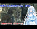 ゆきちゃんの気ままにスカイリム　EP18