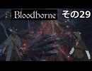 【Bloodbone】イカエンドを目指すきりたん　その29