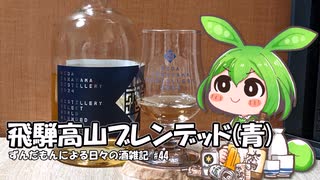 ずんだもんによる日々の酒雑記 #44「飛騨高山ワールドブレンデッド モルティ&ソルティ」