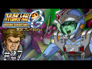 【スパロボOGs】スーパーロボット大戦OGを実況プレイするわよ　第27話【ORIGINAL GENERATION】
