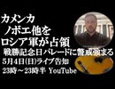 5月4日(日)ライブ告知　カメンカ、ノボエ他をロシア軍が解放　戦勝記念日パレードに警戒強まる