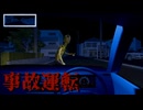 終わらない運転【事故運転】フリーホラーゲーム実況