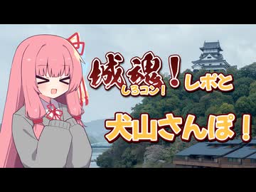 城魂！レポと犬山さんぽ！【イベントレポ】