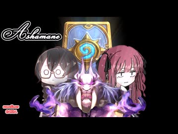 花梨とハースと時々ガバと。#46「アシャマネコンボローグ」