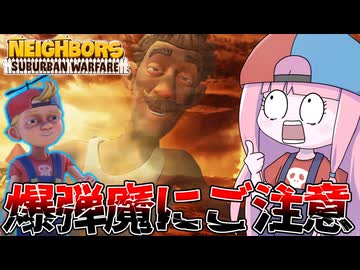 【Neighbors: Suburban Warfare】爆弾魔に命を狙われ続けるクソガキの末路【VOICEROID実況】