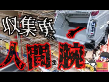 【2018年】『ゴミ収集車から人間の手』段ボール置き場に停車中のごみ収集車から変4体 作業員ではなく関係ない第三者がなぜ？【ゆっくり解説】