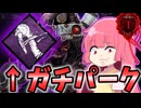 【DBD】シンギュラリティ×無慈悲=相性良いの知ってた？【VOICEROID実況】