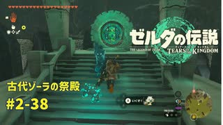 【ティアキン】ゼルダの伝説ティアーズオブザ キングダム2周目　#2-38 古代ゾーラの祭殿 #ゼルダの伝説 #ティアキン