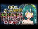 【ホラーゲーム風劇場】東北ずん子と異形館の花嫁 ＃8「再び階下へ」【VOICEROID劇場】