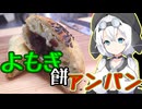 もち子さんのよもぎ餅あんパン【ずんだもんワールドクッキング】