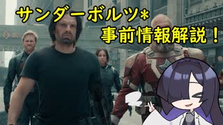 MCU最新作『サンダーボルツ*』事前予習動画【A.I.VOICE解説】