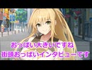 【ボイスロイド劇場】街頭OPPIインタビューです