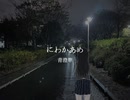 にわかあめ/青澄準 (feat.GUMI SV)
