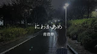 にわかあめ/青澄準 (feat.GUMI SV)