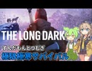 【The Long Dark】ずんだもんとつむぎの極限極寒サバイバル遭難生活 Part01【ゆっくり実況】【VOICEVOX実況】