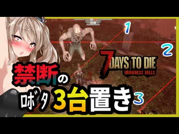 【7daystodie DarknessFalls】つ・・つよすぎる！禁断のタレット3台おきで無限大襲撃も完全攻略！？14日目BMH編#13【ボイスロイド実況】