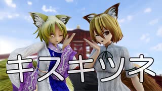 【東方MMD】本当は仲良しだよ、キスキツネ【八雲藍】【菅牧典】