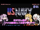 【VOICEROID実況】ゆかりさん達がアメリカ海軍として出撃するそうです　01【U.S.NAVY】