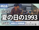 class「夏の日の1993」をテナーサックスで演奏 楽譜 コード 付き演奏動画