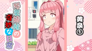 琴葉姉妹の奇妙な日常『黄泉①』【VOICEROID劇場】
