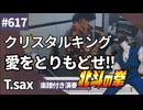 クリスタルキング「愛をとりもどせ!!」をテナーサックスで演奏 楽譜 コード 付き演奏動画