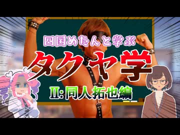 四国めたんと学ぶタクヤ学 同人拓也編