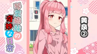 琴葉姉妹の奇妙な日常『黄泉②』【VOICEROID劇場】
