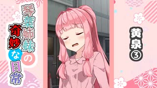 琴葉姉妹の奇妙な日常『黄泉③』【VOICEROID劇場】