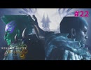 #22 タシンと護竜兵器と最終決戦【モンスターハンターワイルズ】