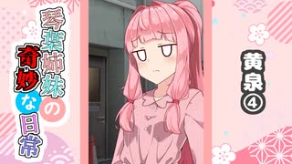 琴葉姉妹の奇妙な日常『黄泉④』【VOICEROID劇場】