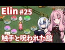 【Elin】パーフェクトキュートあかね Part25