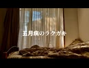 五月病のラクガキ - 初音ミク
