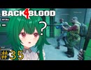 【Back 4 Blood】♯35　瞳の先【茶乃 小涼】