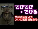 でびでび・でびる、ついにあの人に触れる『壱百満天原サロメ、こいつあれでしょ？』【にじさんじ/えにから/ANYCOLOR/エニカラ/VTuber】