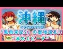 2000年代ギャルゲー聖地！沖縄 ニライカナイの旅 #3