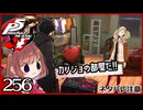 #256【ペルソナ5R】ちょっとスタイリッシュに世直ししてくる【女性実況プレイ】