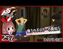 #257【ペルソナ5R】ちょっとスタイリッシュに世直ししてくる【女性実況プレイ】