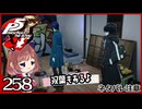 #258【ペルソナ5R】ちょっとスタイリッシュに世直ししてくる【女性実況プレイ】