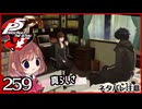 #259【ペルソナ5R】ちょっとスタイリッシュに世直ししてくる【女性実況プレイ】